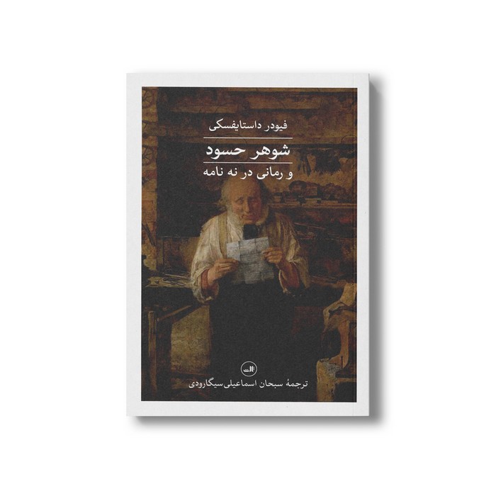 کتاب شوهر حسود (و رمانی در نه نامه) اثر فیودر داستایفسکی ترجمه سبحان اسماعیلی سیگارودی نشر ثالث کتاب شوهر حسود (و رمانی در نه نامه) اثر فیودر داستایفسکی ترجمه سبحان اسماعیلی سیگارودی نشر ثالث - تصویر 1