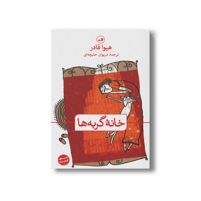 کتاب خانه گربه ها اثر هیوا قادر ترجمه مریوان حلبچه ای نشر ثالث کتاب خانه گربه ها اثر هیوا قادر ترجمه مریوان حلبچه ای نشر ثالث - تصویر 1