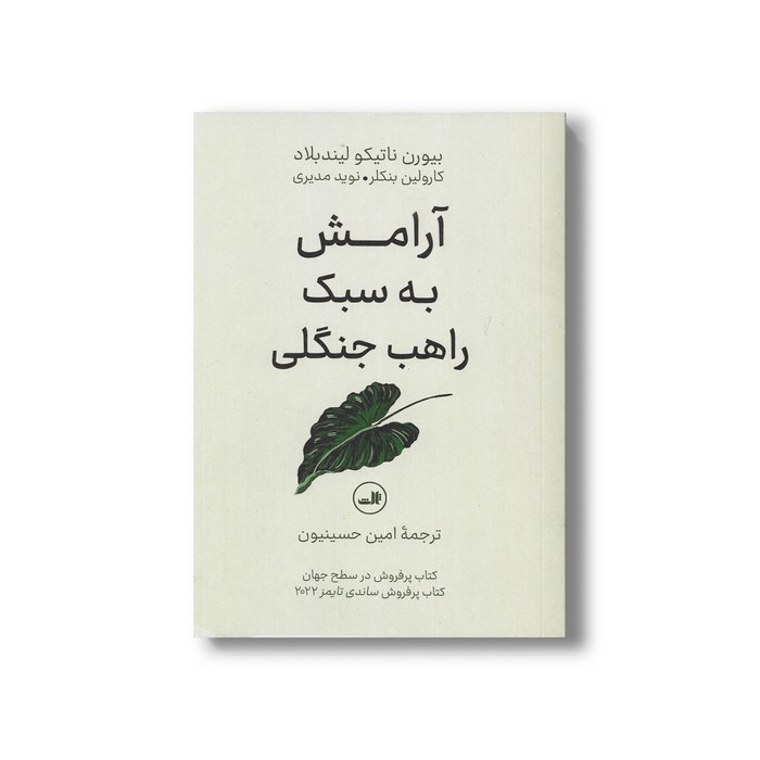 کتاب آرامش به سبک راهب جنگلی اثر بیورن ناتیکو لیندبلاد، کارولین بنکلر و نوید مدیری ترجمه امین حسینیون نشر ثالث کتاب آرامش به سبک راهب جنگلی اثر بیورن ناتیکو لیندبلاد، کارولین بنکلر و نوید مدیری ترجمه امین حسینیون نشر ثالث - تصویر 1