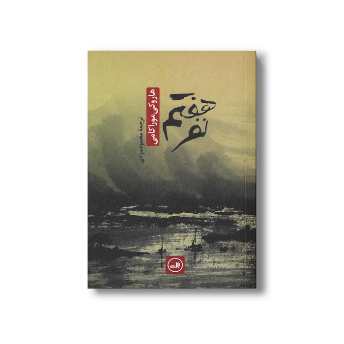 کتاب نفر هفتم اثر هاروکی موراکامی ترجمه محمود مرادی نشر ثالث کتاب نفر هفتم اثر هاروکی موراکامی ترجمه محمود مرادی نشر ثالث - تصویر 1
