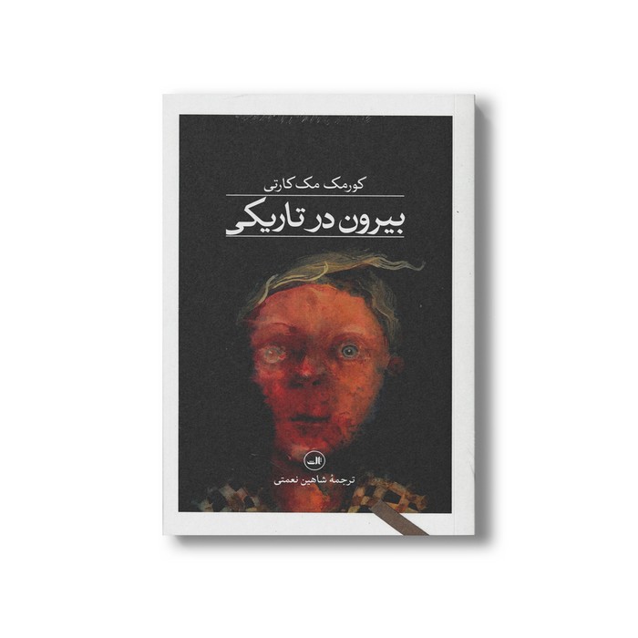 کتاب بیرون در تاریکی اثر کورمک مک کارتی ترجمه شاهین نعمتی نشر ثالث کتاب بیرون در تاریکی اثر کورمک مک کارتی ترجمه شاهین نعمتی نشر ثالث - تصویر 1