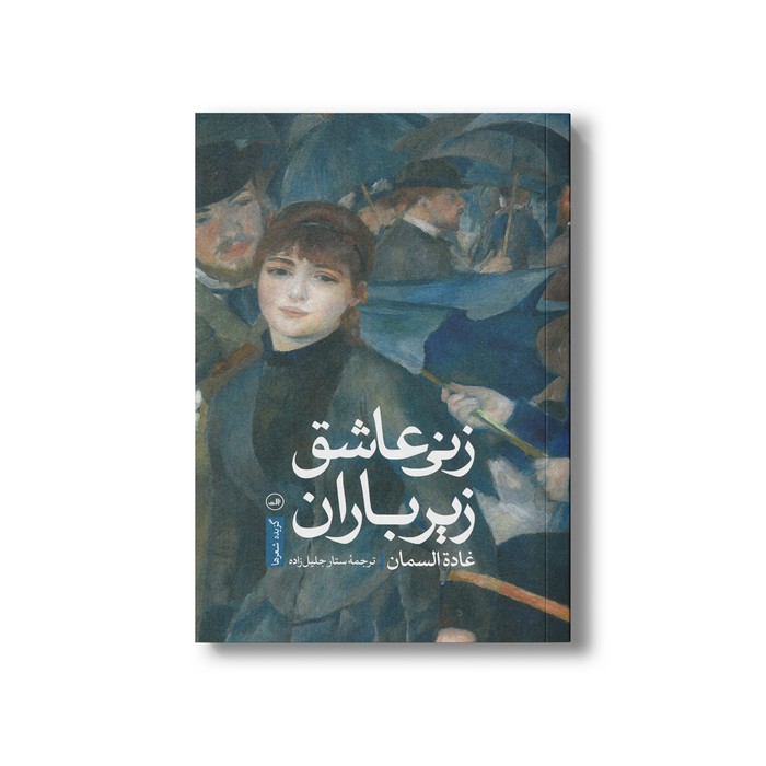کتاب زنی عاشق زیر باران اثر غاده السمان ترجمه ستار جلیل زاده نشر ثالث کتاب زنی عاشق زیر باران اثر غاده السمان ترجمه ستار جلیل زاده نشر ثالث - تصویر 1