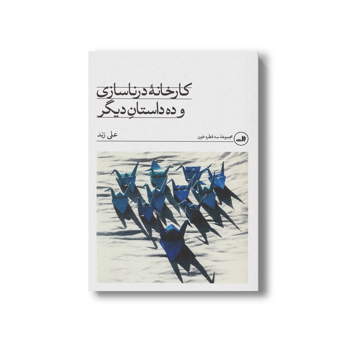 کتاب کارخانه درناسازی (و ده داستان دیگر) اثر علی زند نشر ثالث کتاب کارخانه درناسازی (و ده داستان دیگر) اثر علی زند نشر ثالث - تصویر 1