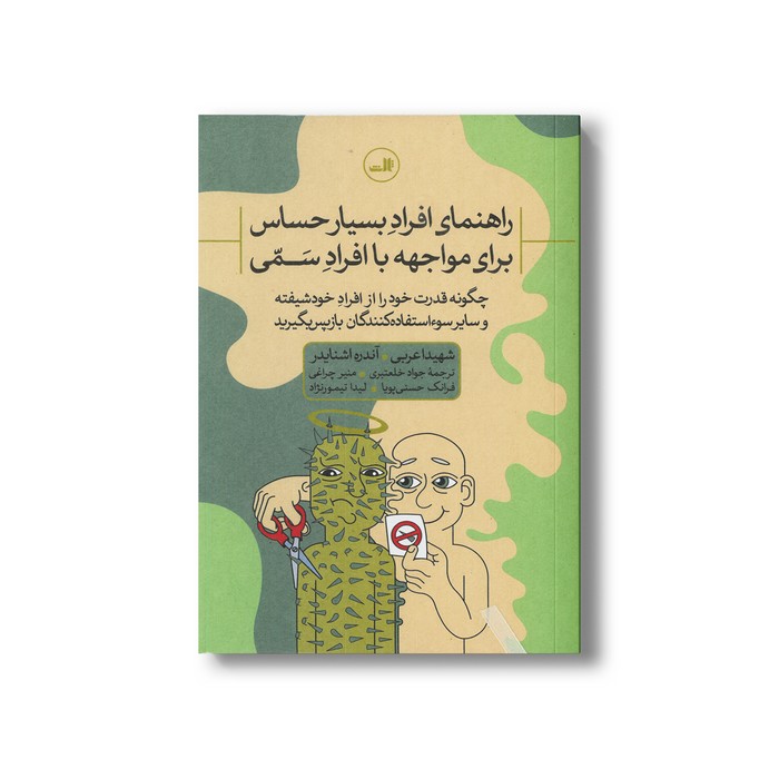 کتاب راهنمای افراد بسیار حساس برای مواجهه با افراد سمی اثر شهیدا عربی و آندره اشنایدر نشر ترجمه جواد خلعتبری، منیر چراغی، فرانک حسنی پویا و لیدا تیمورنژاد نشر ثالث کتاب راهنمای افراد بسیار حساس برای مواجهه با افراد سمی اثر شهیدا عربی و آندره اشنایدر نشر ترجمه جواد خلعتبری، منیر چراغی، فرانک حسنی پویا و لیدا تیمورنژاد نشر ثالث - تصویر 1