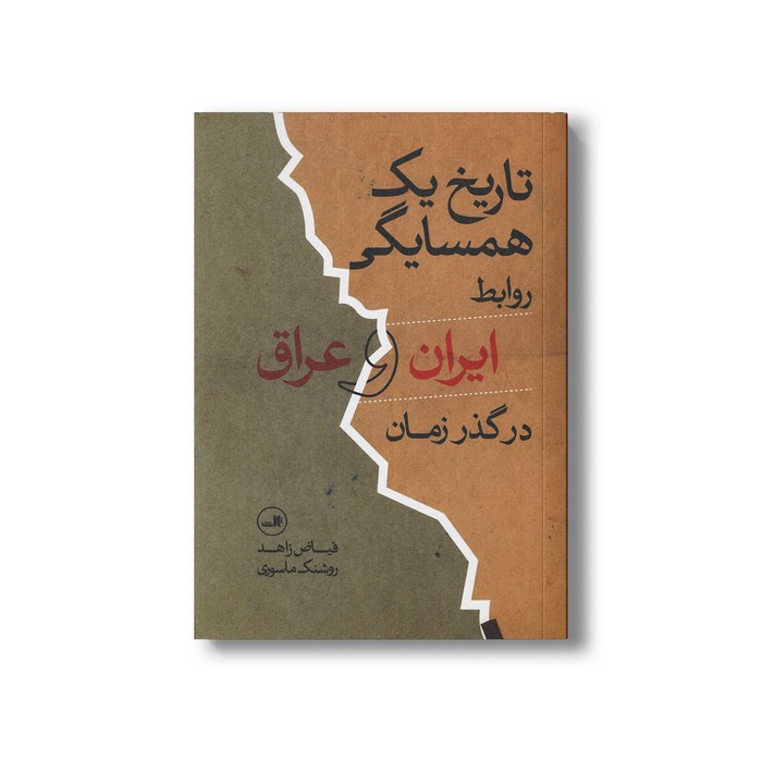 کتاب تاریخ یک همسایگی (روابط ایران و عراق در گذر زمان) اثر فیاض زاهد ترجمه روشنک ماسوری نشر ثالث کتاب تاریخ یک همسایگی (روابط ایران و عراق در گذر زمان) اثر فیاض زاهد ترجمه روشنک ماسوری نشر ثالث - تصویر 1