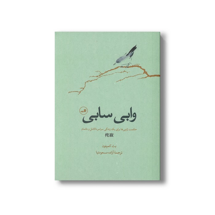کتاب وابی سابی (حکمت ژاپنی ها برای یک زندگی سراسر ناکامل و ناتمام) اثر بث کمپتون ترجمه آزاده مسعودنیا نشر ثالث کتاب وابی سابی (حکمت ژاپنی ها برای یک زندگی سراسر ناکامل و ناتمام) اثر بث کمپتون ترجمه آزاده مسعودنیا نشر ثالث - تصویر 1