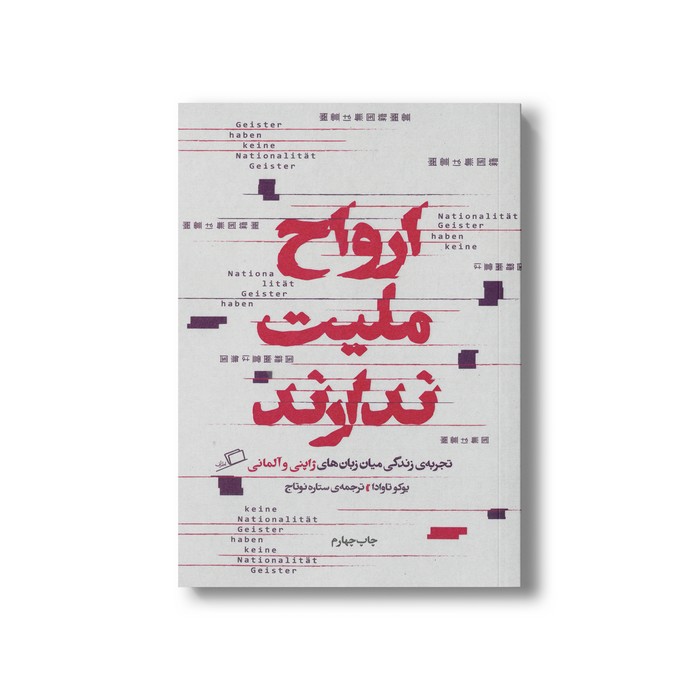 کتاب ارواح ملیت ندارند (تجربه زندگی میان زبان های ژاپنی و آلمانی) اثر یوکو تاوادا ترجمه ستاره نوتاج نشر اطراف کتاب ارواح ملیت ندارند (تجربه زندگی میان زبان های ژاپنی و آلمانی) اثر یوکو تاوادا ترجمه ستاره نوتاج نشر اطراف - تصویر 1