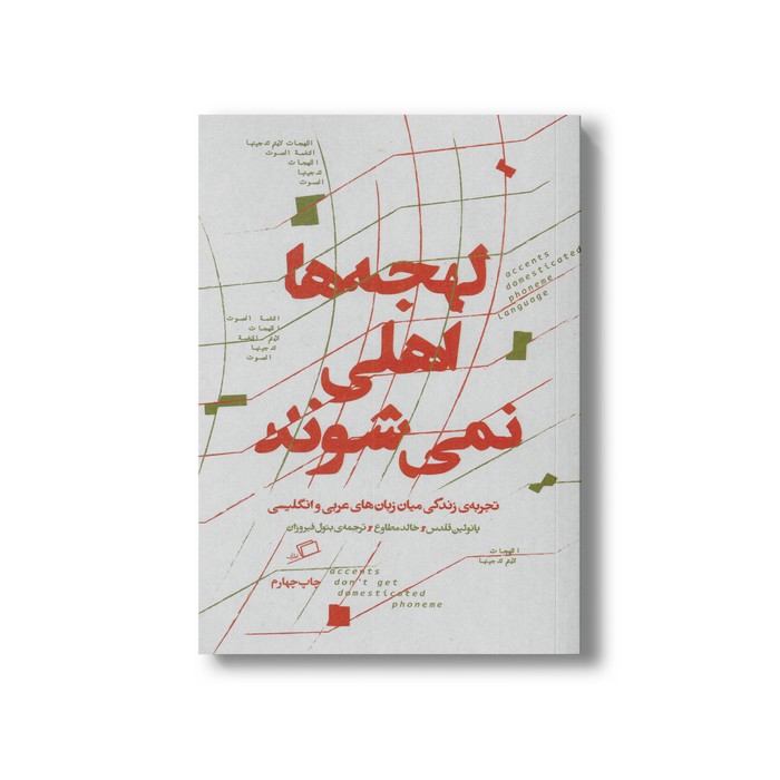 کتاب لهجه ها اهلی نمی شوند (تجربه زندگی میان زبان های عربی و انگلیسی) اثر پائولین قلدس و خالد مطاوع ترجمه بتول فیروزان نشر اطراف کتاب لهجه ها اهلی نمی شوند (تجربه زندگی میان زبان های عربی و انگلیسی) اثر پائولین قلدس و خالد مطاوع ترجمه بتول فیروزان نشر اطراف - تصویر 1