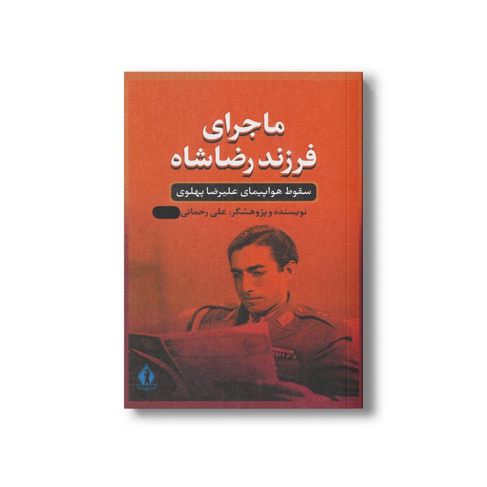 کتاب ماجرای فرزند رضاشاه (سقوط هواپیمای علیرضا پهلوی) اثر علی رحمانی نشر بدرقه جاویدان کتاب ماجرای فرزند رضاشاه (سقوط هواپیمای علیرضا پهلوی) اثر علی رحمانی نشر بدرقه جاویدان - تصویر 1
