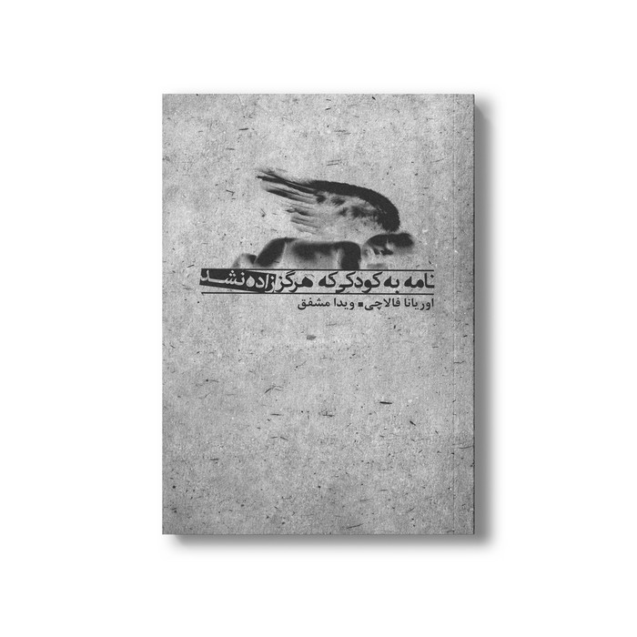 کتاب نامه به کودکی که هرگز زاده نشد اثر اوریانا فالاچی ترجمه ویدا مشفق نشر بدرقه جاویدان کتاب نامه به کودکی که هرگز زاده نشد اثر اوریانا فالاچی ترجمه ویدا مشفق نشر بدرقه جاویدان - تصویر 1