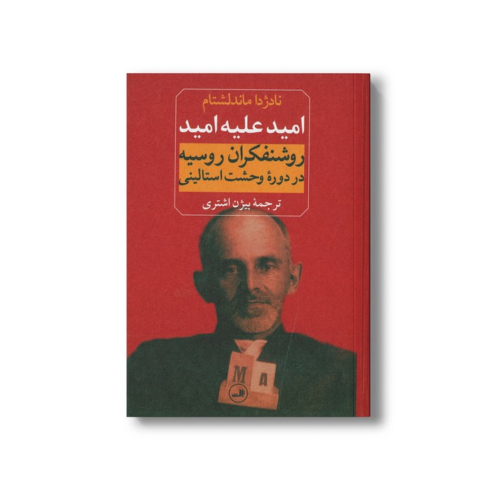کتاب امید علیه امید (روشنفکران روسیه در دوره وحشت استالینی) اثر نادژدا ماندلشتام ترجمه بیژن اشتری نشر ثالث کتاب امید علیه امید (روشنفکران روسیه در دوره وحشت استالینی) اثر نادژدا ماندلشتام ترجمه بیژن اشتری نشر ثالث - تصویر 1