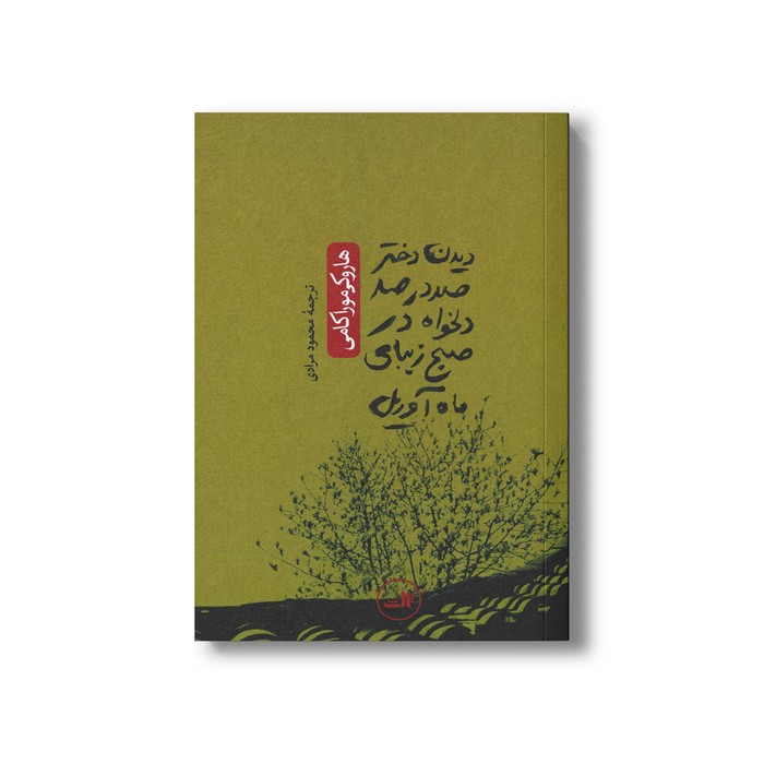 کتاب دیدن دختر صد در صد دلخواه در صبح زیبای ماه آوریل اثر هاروکی موراکامی ترجمه محمود مرادی نشر ثالث کتاب دیدن دختر صد در صد دلخواه در صبح زیبای ماه آوریل اثر هاروکی موراکامی ترجمه محمود مرادی نشر ثالث - تصویر 1
