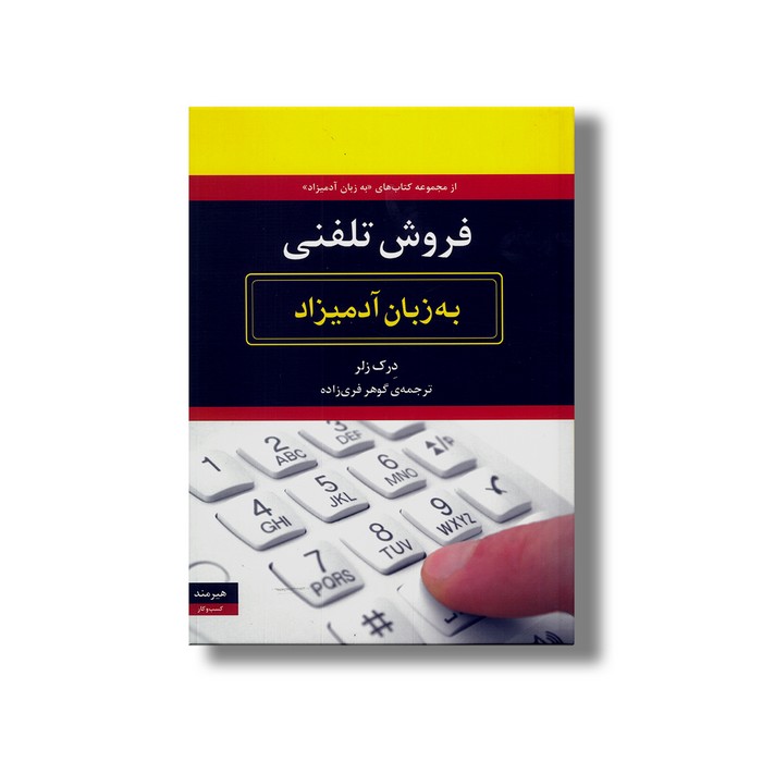 کتاب فروش تلفنی (به زبان آدمیزاد) اثر درک زلر ترجمه گوهر فری زاده نشر هیرمند کتاب فروش تلفنی (به زبان آدمیزاد) اثر درک زلر ترجمه گوهر فری زاده نشر هیرمند - تصویر 1