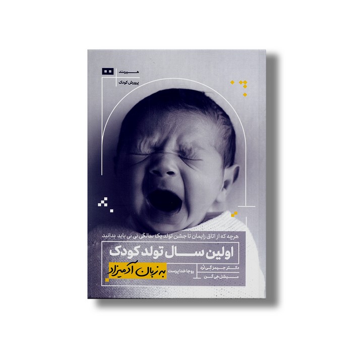 کتاب اولین سال تولد کودک (به زبان آدمیزاد) اثر جیمز گی لرد و میشل هی گن ترجمه روجا خداپرست نشر هیرمند کتاب اولین سال تولد کودک (به زبان آدمیزاد) اثر جیمز گی لرد و میشل هی گن ترجمه روجا خداپرست نشر هیرمند - تصویر 1