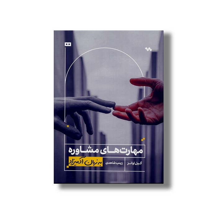 کتاب مهارت های مشاوره (به زبان آدمیزاد) اثر گیل اوانز ترجمه زینب شاهدی نشر هیرمند کتاب مهارت های مشاوره (به زبان آدمیزاد) اثر گیل اوانز ترجمه زینب شاهدی نشر هیرمند - تصویر 1