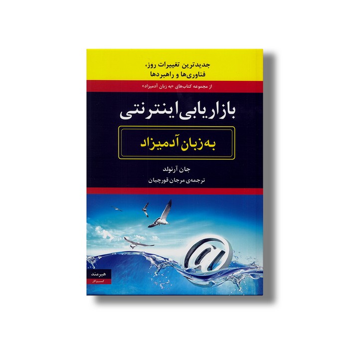 کتاب بازاریابی اینترنتی (به زبان آدمیزاد) اثر جان آرنولد ترجمه مرجان قورچیان نشر هیرمند کتاب بازاریابی اینترنتی (به زبان آدمیزاد) اثر جان آرنولد ترجمه مرجان قورچیان نشر هیرمند - تصویر 1