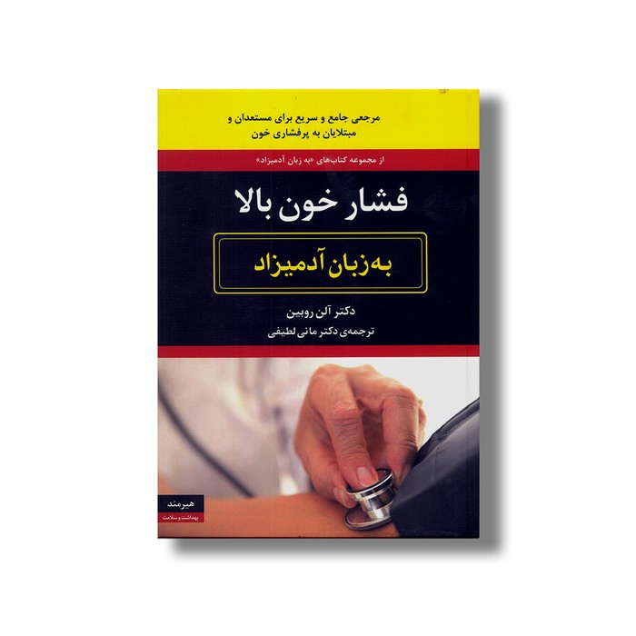 کتاب فشار خون بالا (به زبان آدمیزاد) اثر آلن روبین ترجمه مانی لطیفی نشر هیرمند کتاب فشار خون بالا (به زبان آدمیزاد) اثر آلن روبین ترجمه مانی لطیفی نشر هیرمند - تصویر 1