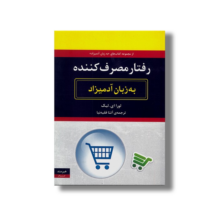 کتاب رفتار مصرف کننده (به زبان آدمیزاد) اثر لورا ای لیک ترجمه آتنا فقیه نیا نشر هیرمند کتاب رفتار مصرف کننده (به زبان آدمیزاد) اثر لورا ای لیک ترجمه آتنا فقیه نیا نشر هیرمند - تصویر 1