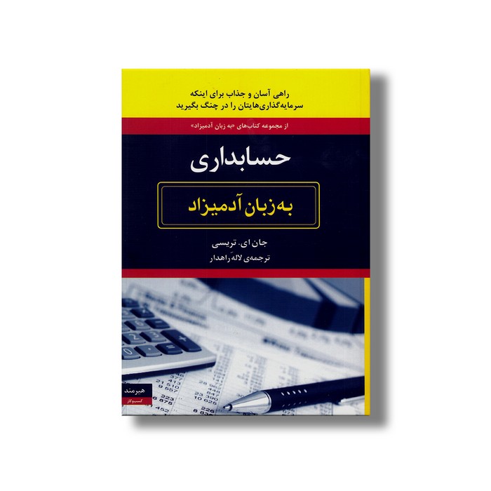 کتاب حسابداری (به زبان آدمیزاد) اثر جان ای تریسی ترجمه لاله راهدار نشر هیرمند کتاب حسابداری (به زبان آدمیزاد) اثر جان ای تریسی ترجمه لاله راهدار نشر هیرمند - تصویر 1