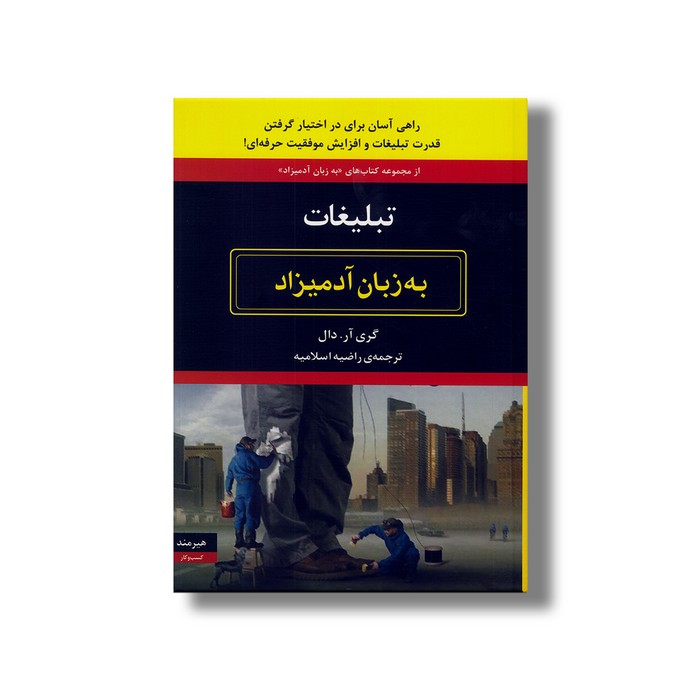 کتاب تبلیغات (به زبان آدمیزاد) اثر گری آر دال ترجمه راضیه اسلامیه نشر هیرمند کتاب تبلیغات (به زبان آدمیزاد) اثر گری آر دال ترجمه راضیه اسلامیه نشر هیرمند - تصویر 1