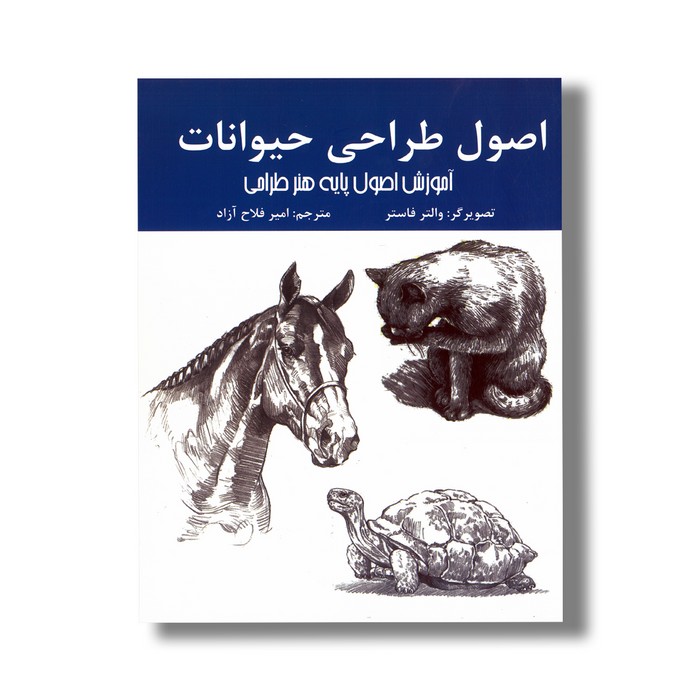 کتاب اصول طراحی حیوانات (آموزش اصول پایه هنر طراحی) اثر والتر فاستر ترجمه امیر فلاح آزاد نشر اردیبهشت کتاب اصول طراحی حیوانات (آموزش اصول پایه هنر طراحی) اثر والتر فاستر ترجمه امیر فلاح آزاد نشر اردیبهشت - تصویر 1