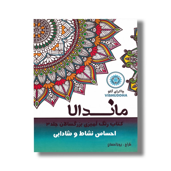 کتاب ماندالا احساس نشاط و شادابی (کتاب رنگ آمیزی بزرگسالان جلد 3) اثر رویا احسان نشر تکتم کتاب ماندالا احساس نشاط و شادابی (کتاب رنگ آمیزی بزرگسالان جلد 3) اثر رویا احسان نشر تکتم - تصویر 1