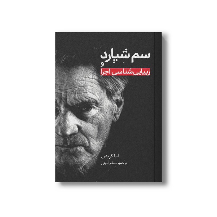 کتاب سم شپارد و زیبایی شناسی اجرا اثر اما کریدن ترجمه مسلم آئینی نشر علمی فرهنگی کتاب سم شپارد و زیبایی شناسی اجرا اثر اما کریدن ترجمه مسلم آئینی نشر علمی فرهنگی - تصویر 1