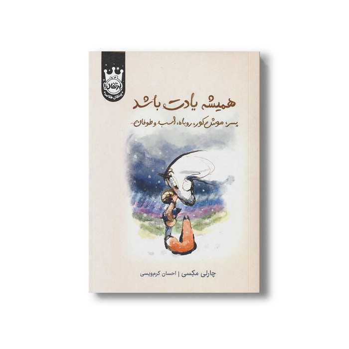 کتاب همیشه یاد باشد پسر، موش کور، روباه، اسب و طوفان اثر چارلی مکسی ترجمه احسان کرم ویسی نشر پرتقال کتاب همیشه یاد باشد پسر، موش کور، روباه، اسب و طوفان اثر چارلی مکسی ترجمه احسان کرم ویسی نشر پرتقال - تصویر 1