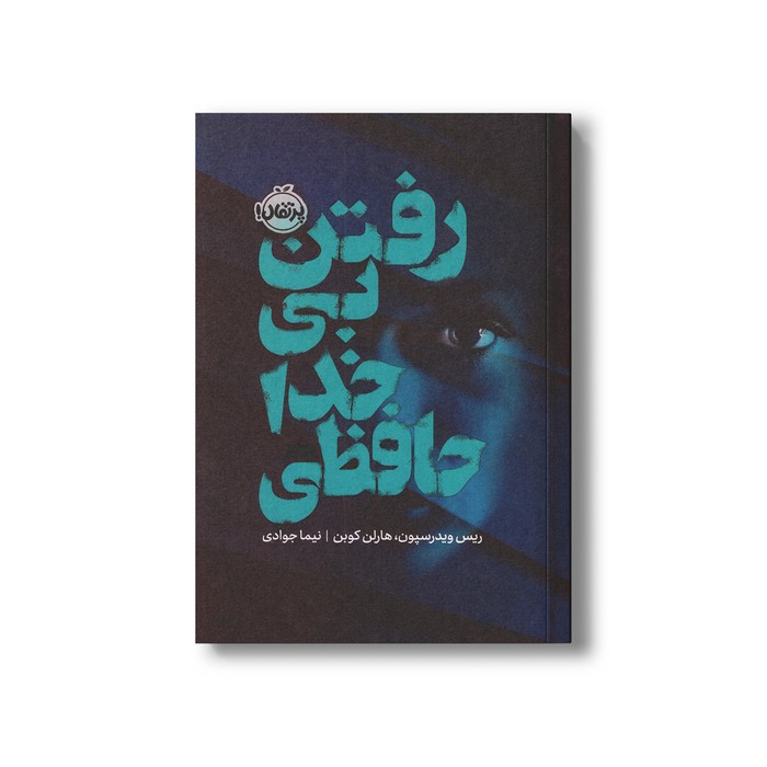 کتاب رفتن بی خداحافظی اثر ریس ویدرسپون و هارلن کوبن ترجمه نیما جوادی نشر پرتقال کتاب رفتن بی خداحافظی اثر ریس ویدرسپون و هارلن کوبن ترجمه نیما جوادی نشر پرتقال - تصویر 1
