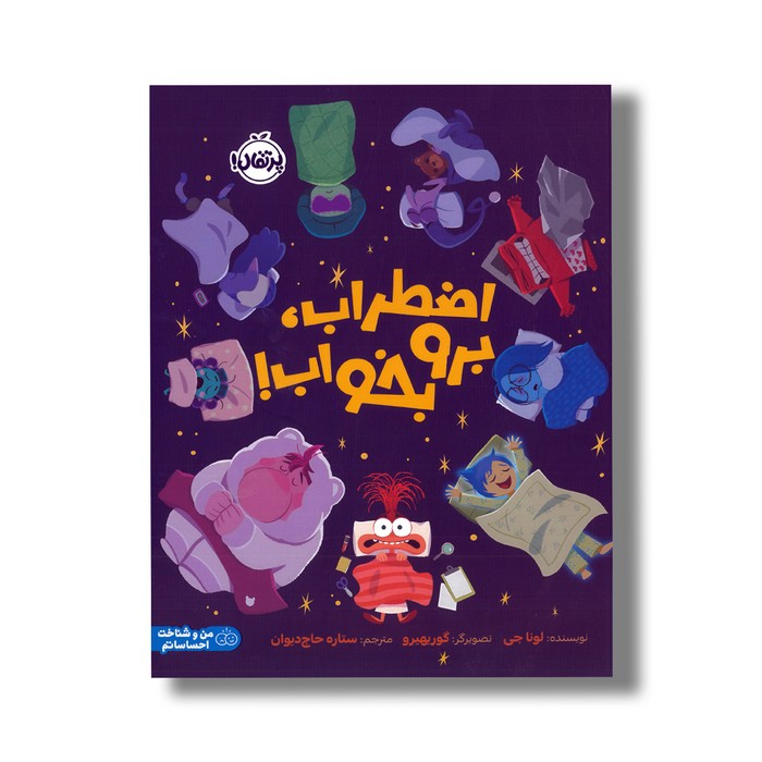 کتاب اضطراب برو بخواب اثر لونا چی ترجمه ستاره حاج دیوان نشر پرتقال کتاب اضطراب برو بخواب اثر لونا چی ترجمه ستاره حاج دیوان نشر پرتقال - تصویر 1