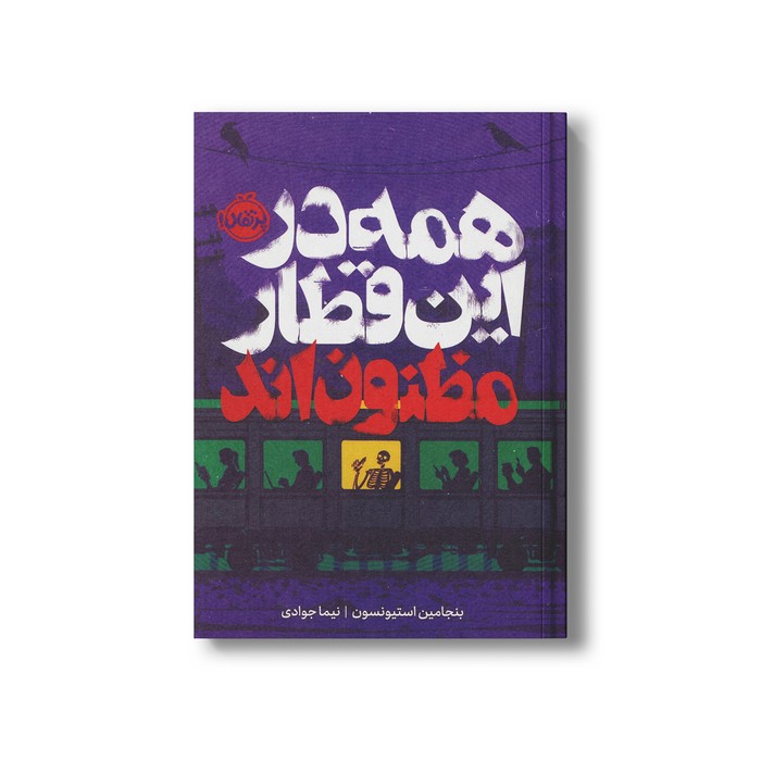 کتاب همه در این قطار مظنون اند اثر بنجامین استیونسون ترجمه نیما جوادی نشر پرتقال کتاب همه در این قطار مظنون اند اثر بنجامین استیونسون ترجمه نیما جوادی نشر پرتقال - تصویر 1