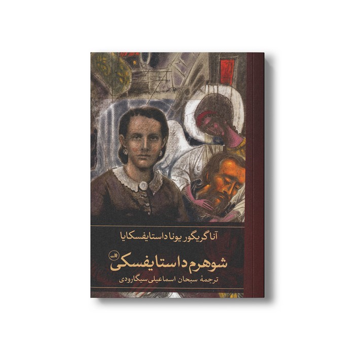 کتاب شوهرم داستایفسکی اثر آنا گریگور یونا داستایفسکایا ترجمه سبحان اسماعیلی سیگارودی نشر ثالث کتاب شوهرم داستایفسکی اثر آنا گریگور یونا داستایفسکایا ترجمه سبحان اسماعیلی سیگارودی نشر ثالث - تصویر 1