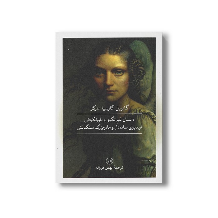 کتاب داستان غم انگیز و باورنکردنی ارندیرای ساده دل و مادربزرگ سنگدلش اثر گابریل گارسیا مارکز ترجمه بهمن فرزانه نشر ثالث کتاب داستان غم انگیز و باورنکردنی ارندیرای ساده دل و مادربزرگ سنگدلش اثر گابریل گارسیا مارکز ترجمه بهمن فرزانه نشر ثالث - تصویر 1