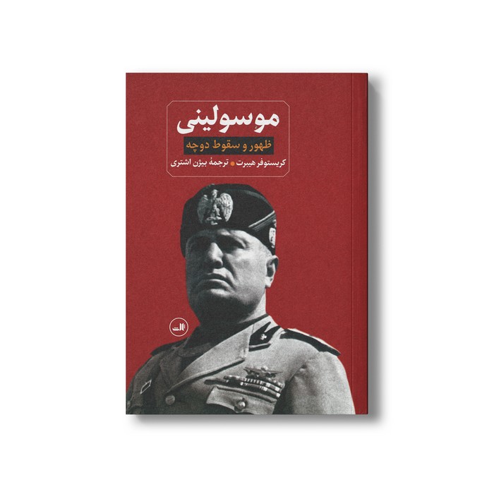 کتاب موسولینی ظهور و سقوط دوچه اثر کریستوفر هیبرت ترجمه بیژن اشتری نشر ثالث کتاب موسولینی ظهور و سقوط دوچه اثر کریستوفر هیبرت ترجمه بیژن اشتری نشر ثالث - تصویر 1