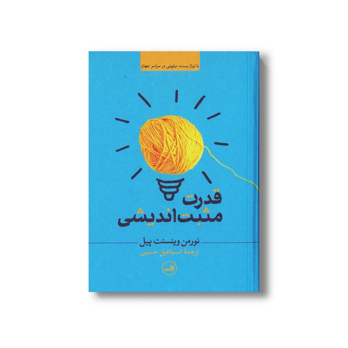 کتاب قدرت مثبت اندیشی اثر نورمن وینسنت پیل ترجمه اسماعیل حسینی نشر ثالث کتاب قدرت مثبت اندیشی اثر نورمن وینسنت پیل ترجمه اسماعیل حسینی نشر ثالث - تصویر 1