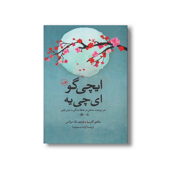 کتاب ایچی گو ای چی یه (هنر ارزشمند ساختن هر لحظه زندگی به روش ژاپنی) اثر هکتور گارسیا و فرانچسک میرالس ترجمه آزاده مسعودنیا نشر ثالث کتاب ایچی گو ای چی یه (هنر ارزشمند ساختن هر لحظه زندگی به روش ژاپنی) اثر هکتور گارسیا و فرانچسک میرالس ترجمه آزاده مسعودنیا نشر ثالث - تصویر 1