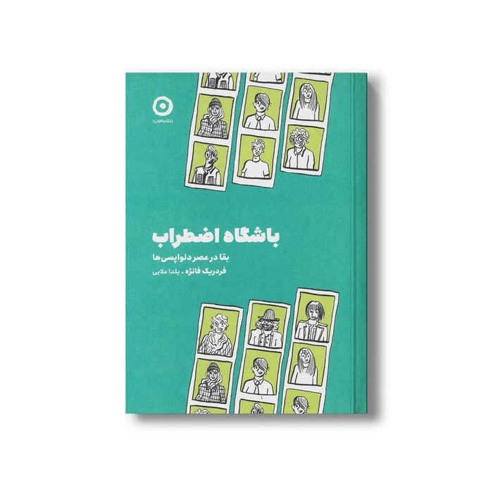 کتاب باشگاه اضطراب (بقا در عصر دلواپسی ها) اثر فردریک فانژه ترجمه یلدا علایی نشر مون کتاب باشگاه اضطراب (بقا در عصر دلواپسی ها) اثر فردریک فانژه ترجمه یلدا علایی نشر مون - تصویر 1