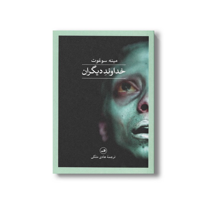 کتاب خداوند دیگران اثر مینه سوغوت ترجمه هادی ملکی نشر ثالث کتاب خداوند دیگران اثر مینه سوغوت ترجمه هادی ملکی نشر ثالث - تصویر 1