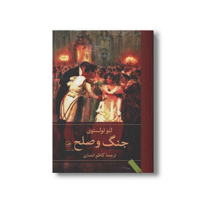 کتاب جنگ و صلح (4جلدی) اثر لئو تولستوی ترجمه کاظم انصاری نشر ثالث کتاب جنگ و صلح (4جلدی) اثر لئو تولستوی ترجمه کاظم انصاری نشر ثالث - تصویر 1