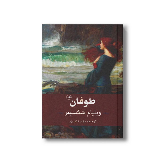 کتاب طوفان اثر ویلیام شکسپیر ترجمه فواد نظیری نشر ثالث کتاب طوفان اثر ویلیام شکسپیر ترجمه فواد نظیری نشر ثالث - تصویر 1