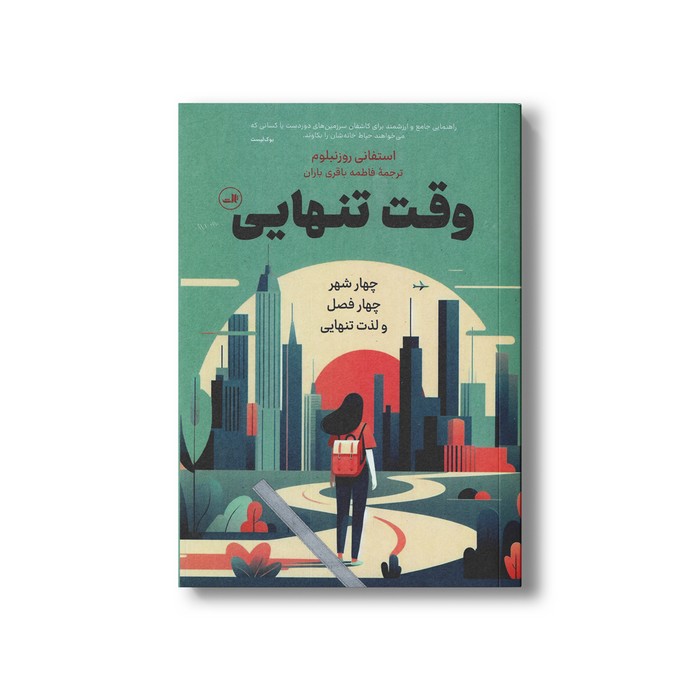 کتاب وقت تنهایی اثر استفانی روزنبلوم ترجمه فاطمه باقری باران نشر ثالث کتاب وقت تنهایی اثر استفانی روزنبلوم ترجمه فاطمه باقری باران نشر ثالث - تصویر 1