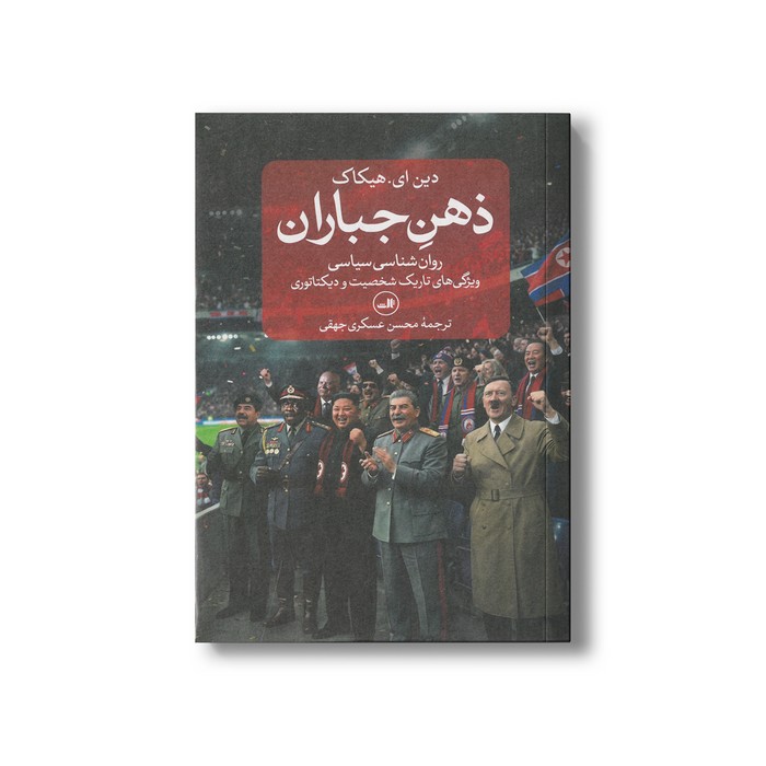 کتاب ذهن جباران (روان شناسی سیاسی، ویژگی های تاریک شخصیت و دیکتاتوری) اثر دین ای هیکاک ترجمه محسن عسکری جهقی نشر ثالث کتاب ذهن جباران (روان شناسی سیاسی، ویژگی های تاریک شخصیت و دیکتاتوری) اثر دین ای هیکاک ترجمه محسن عسکری جهقی نشر ثالث - تصویر 1
