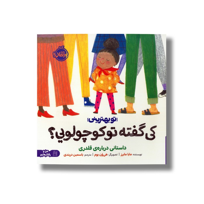 کتاب کی گفته تو کوچولویی (تو بهترینی) اثر مایا مایرز ترجمه یاسمین دربندی نشر پرتقال کتاب کی گفته تو کوچولویی (تو بهترینی) اثر مایا مایرز ترجمه یاسمین دربندی نشر پرتقال - تصویر 1