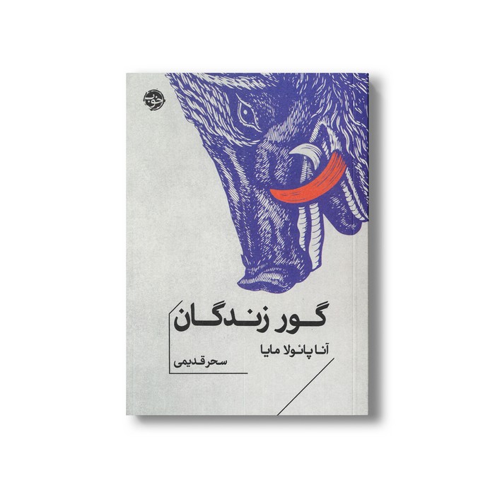 کتاب گور زندگان اثر آنا پائولا مایا ترجمه سحر قدیمی نشر خوب کتاب گور زندگان اثر آنا پائولا مایا ترجمه سحر قدیمی نشر خوب - تصویر 1