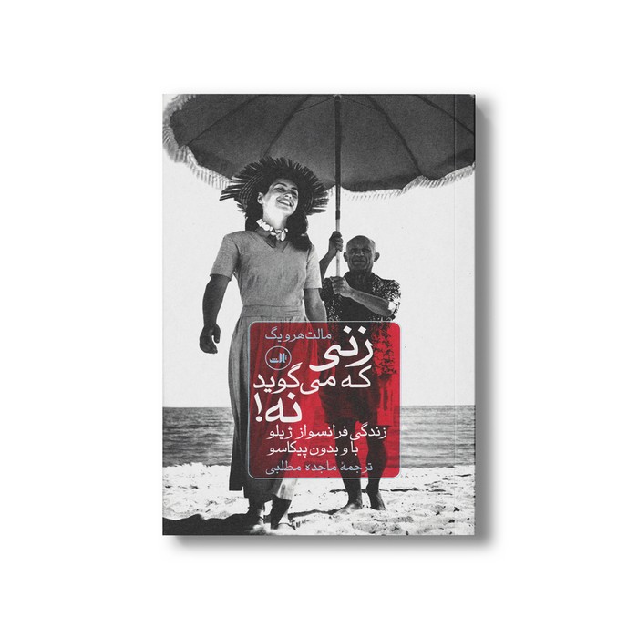 کتاب زنی که می گوید نه (زندگی فرانسواز ژیلو با و بدون پیکاسو) اثر مالت هرویگ ترجمه ماجده مطلبی نشر ثالث کتاب زنی که می گوید نه (زندگی فرانسواز ژیلو با و بدون پیکاسو) اثر مالت هرویگ ترجمه ماجده مطلبی نشر ثالث - تصویر 1