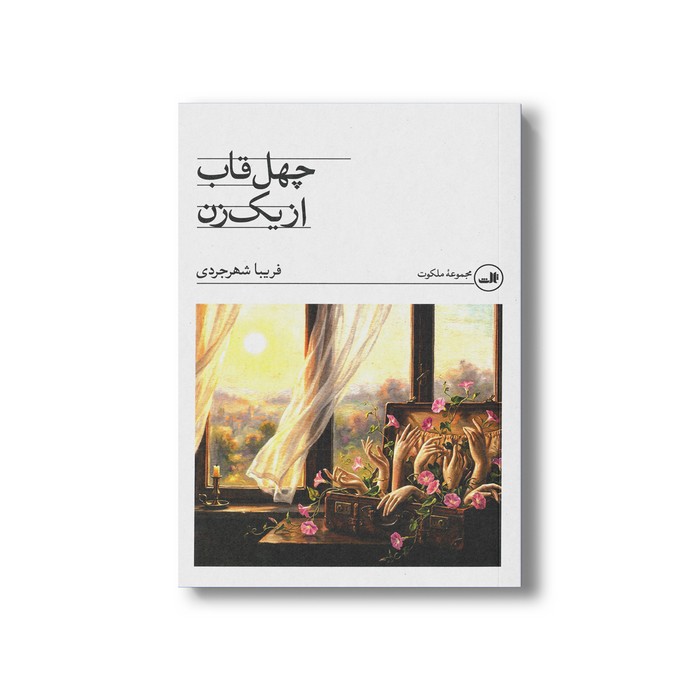 کتاب چهل قاب از یک زن اثر فریبا شهرجردی نشر ثالث کتاب چهل قاب از یک زن اثر فریبا شهرجردی نشر ثالث - تصویر 1