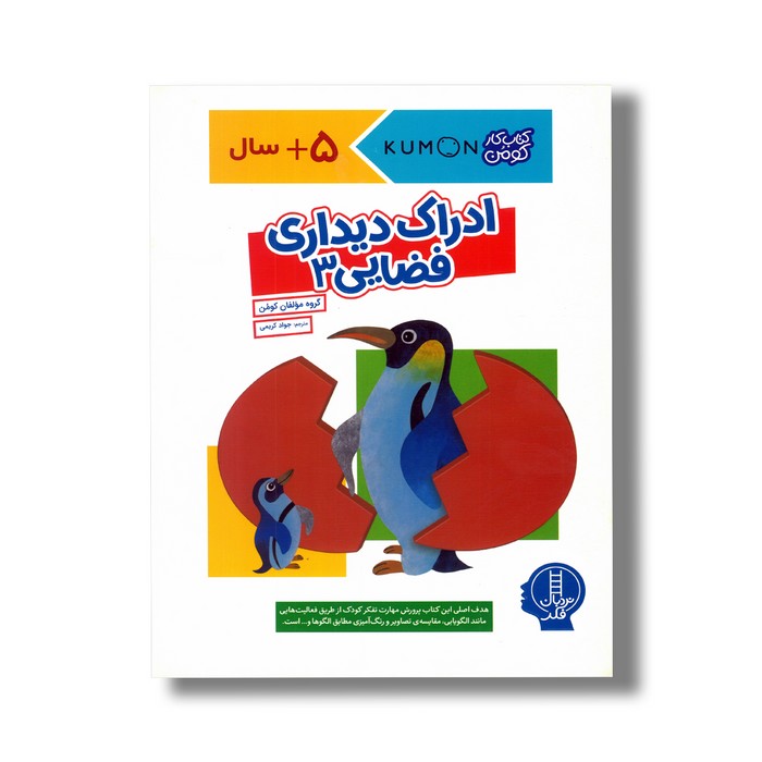 کتاب ادراک دیداری فضایی 3 (کتاب کار کومن) اثر کومن ترجمه جواد کریمی نشر نردبان کتاب ادراک دیداری فضایی 3 (کتاب کار کومن) اثر کومن ترجمه جواد کریمی نشر نردبان - تصویر 1