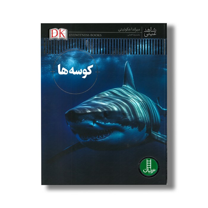 کتاب کوسه ها (شاهد عینی) اثر میراندا مکوئیتی ترجمه محمدرضا افضلی نشر نردبان کتاب کوسه ها (شاهد عینی) اثر میراندا مکوئیتی ترجمه محمدرضا افضلی نشر نردبان - تصویر 1