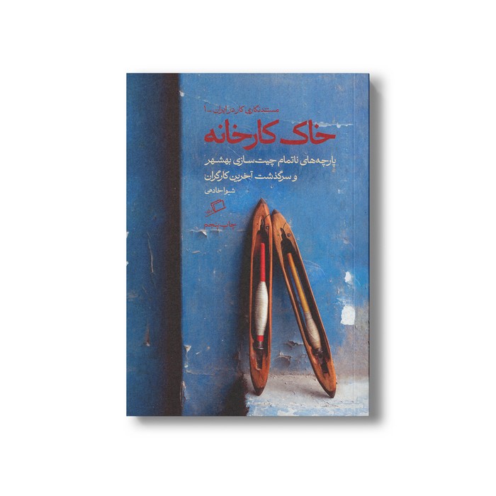 کتاب خاک کارخانه (پارچه های ناتمام چیت سازی بهشهر و سرگذشت آخرین کارگران) اثر شیوا خادمی نشر اطراف کتاب خاک کارخانه (پارچه های ناتمام چیت سازی بهشهر و سرگذشت آخرین کارگران) اثر شیوا خادمی نشر اطراف - تصویر 1