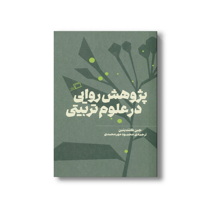 کتاب پژوهش روایی در علوم تربیتی اثر جین کلندینین ترجمه محمود مهرمحمدی نشر اطراف کتاب پژوهش روایی در علوم تربیتی اثر جین کلندینین ترجمه محمود مهرمحمدی نشر اطراف - تصویر 1